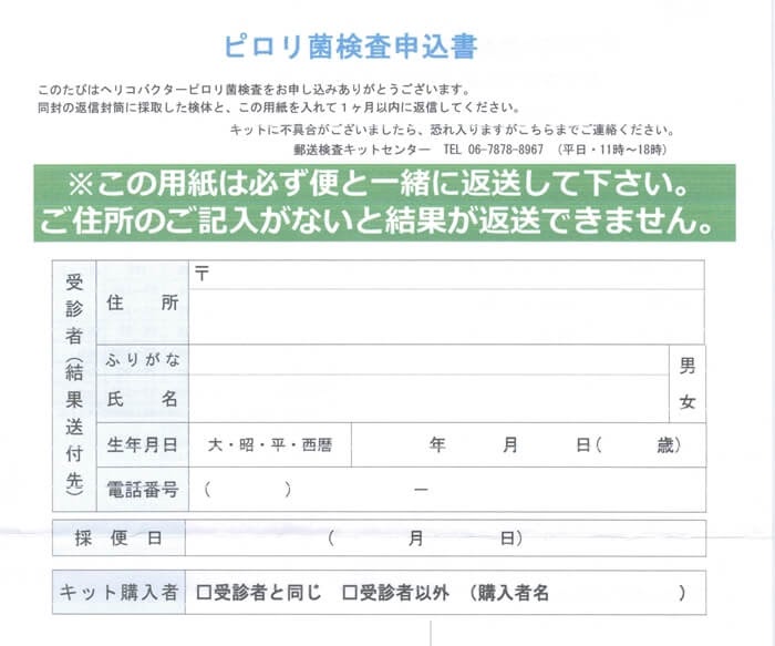 郵送検査キットセンター、ピロリ菌検査キットの申込書