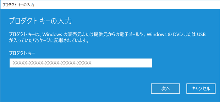 Windows10ライセンスの再認証、プロダクトキーの入力