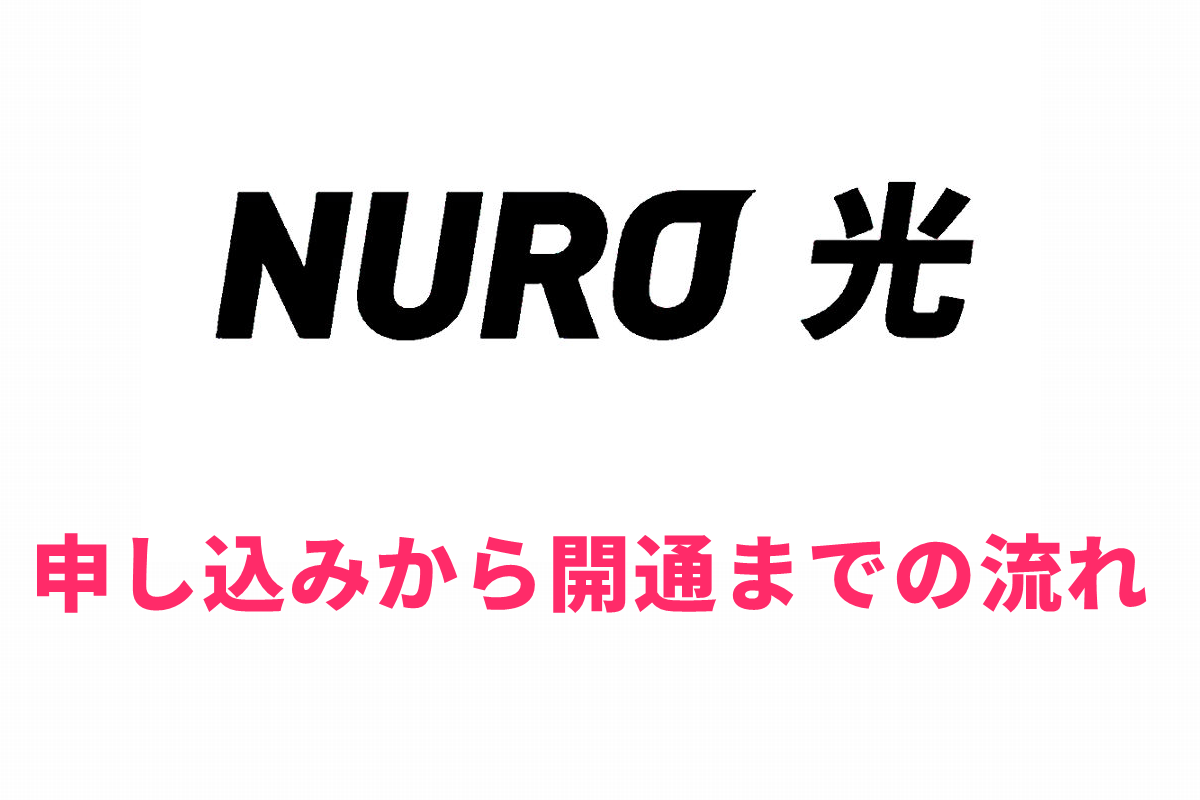 NURO光 申し込みから開通までの流れ