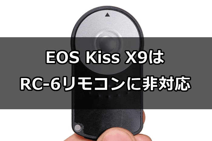 Canon EOS Kiss X9は赤外線リモコンRC-6が使えない