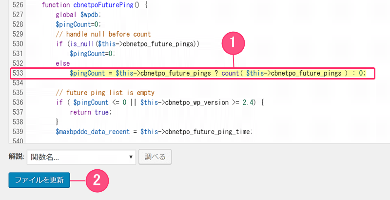 533列目のコードを$pingCount = $this->cbnetpo_future_pings ? count( $this->cbnetpo_future_pings ) : 0;に書き換える” width=”800″ height=”410″></p>
<p>コードを置き換えたら、「ファイルを更新」を押して完了です。</p>
<p>プラグインを有効化してエラーが表示されないか確認しましょう。    	</p>
      </div>

      
      
      <footer class=