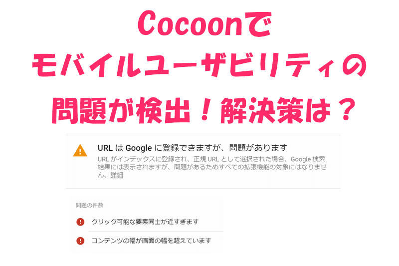 Coconn モバイルユーザビリティ エラー
