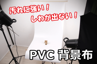 汚れても拭き取れる Pvc背景布でブツ撮りが捗る パシャログ