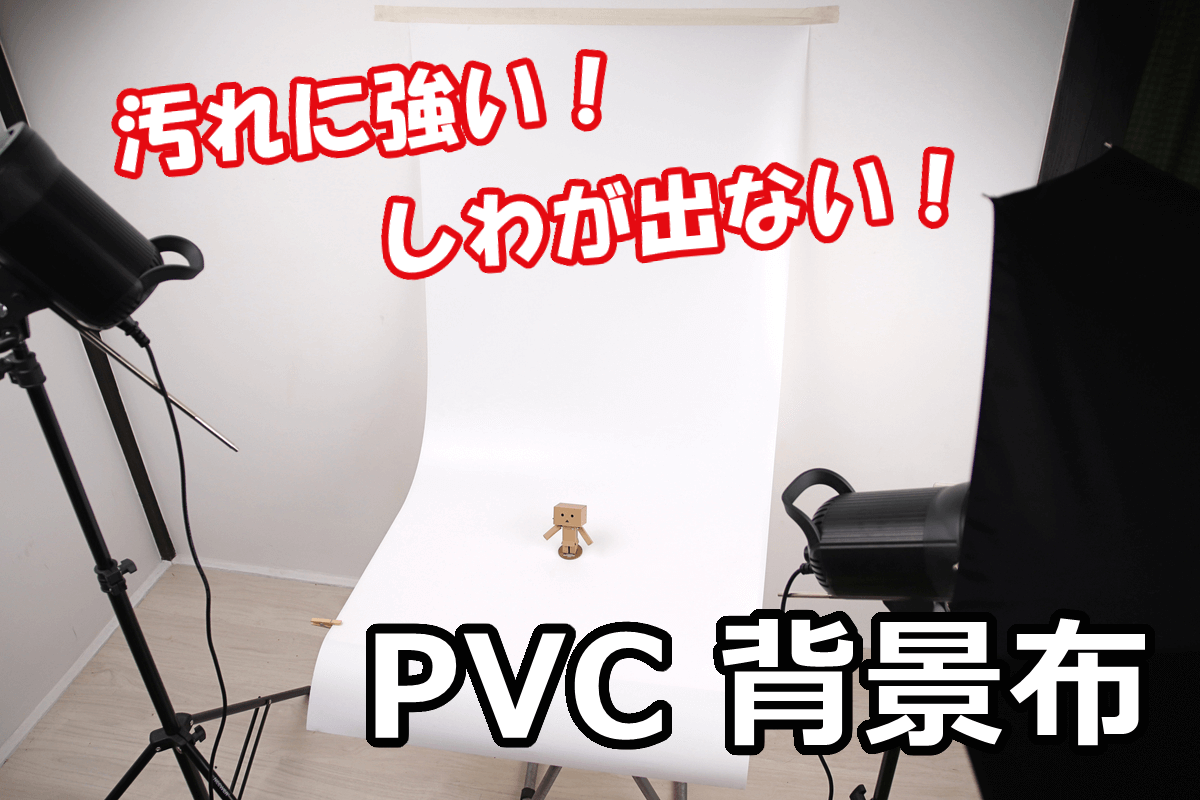 汚れても拭き取れる！PVC背景布でブツ撮りが捗る  パシャログ