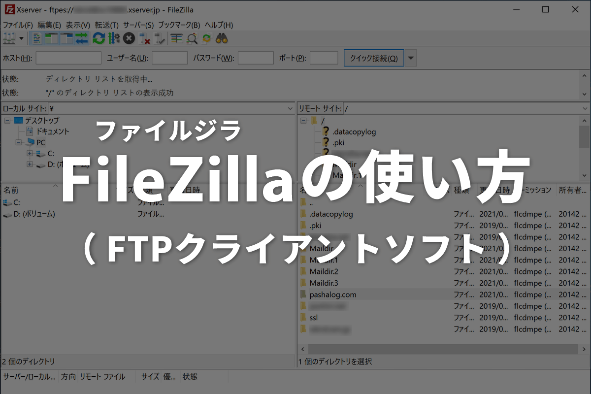 FileZillaの使い方とインストール方法