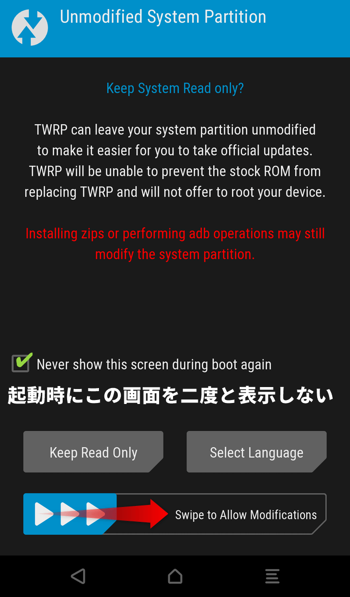 TWRPの初回起動時に｢Never show this screen during boot again｣をチェック