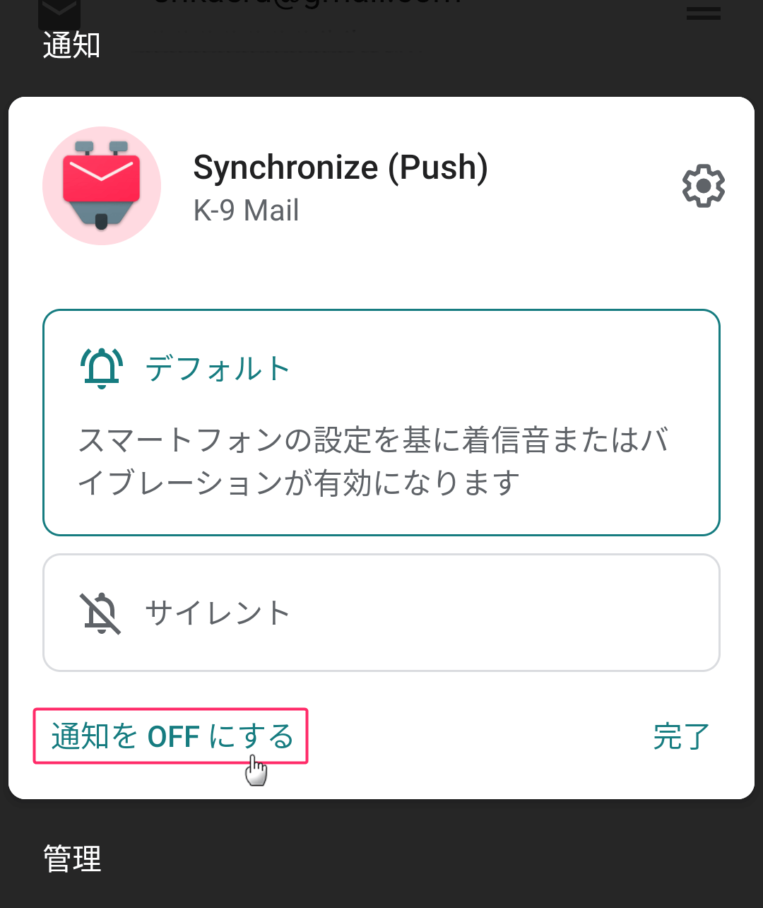 K-9 Mail Synchronize(Push)の通知を消す