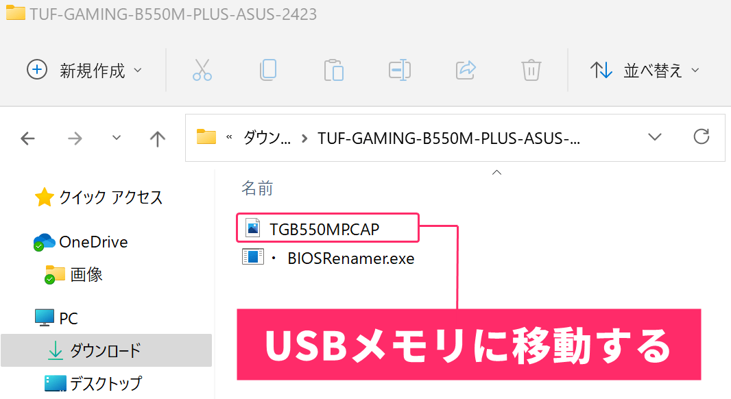 ASUS BIOSRenamer.exeでファイルがリネーム