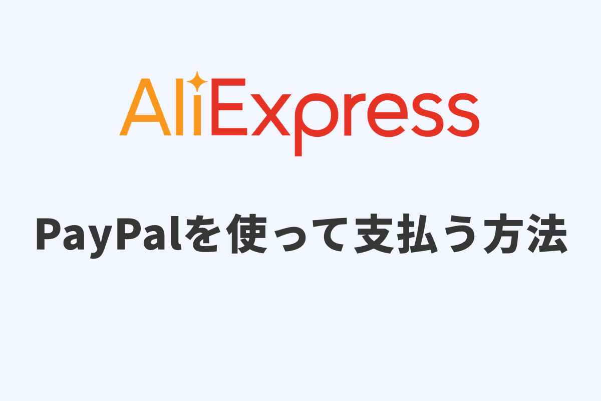 Aliexpress PayPalを使って支払う方法