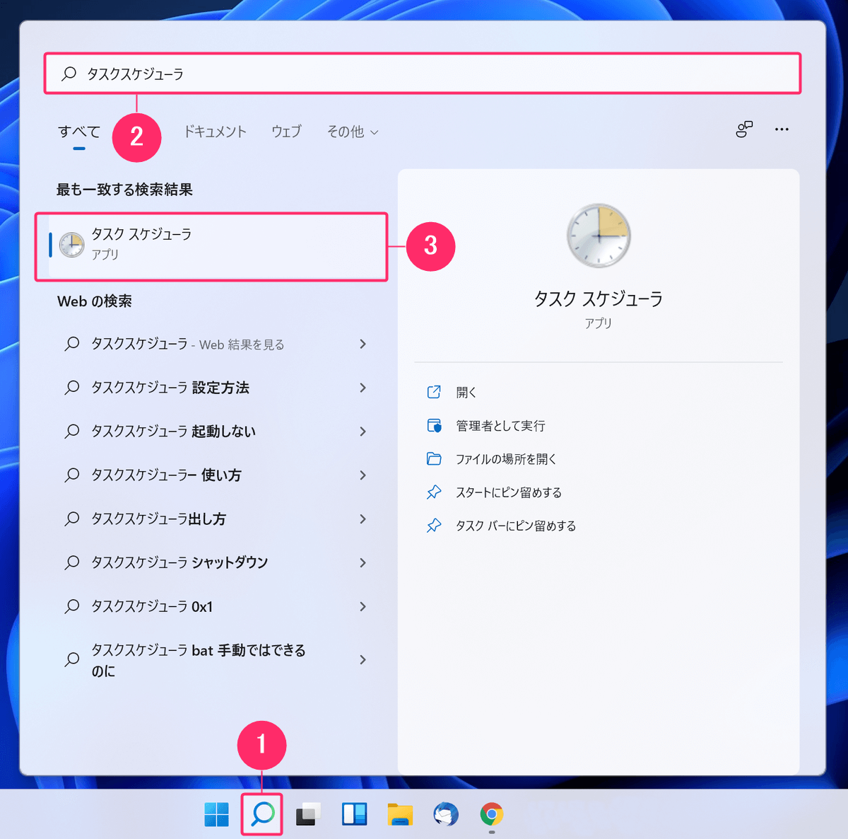 Windows11 タスクスケジューラの起動方法
