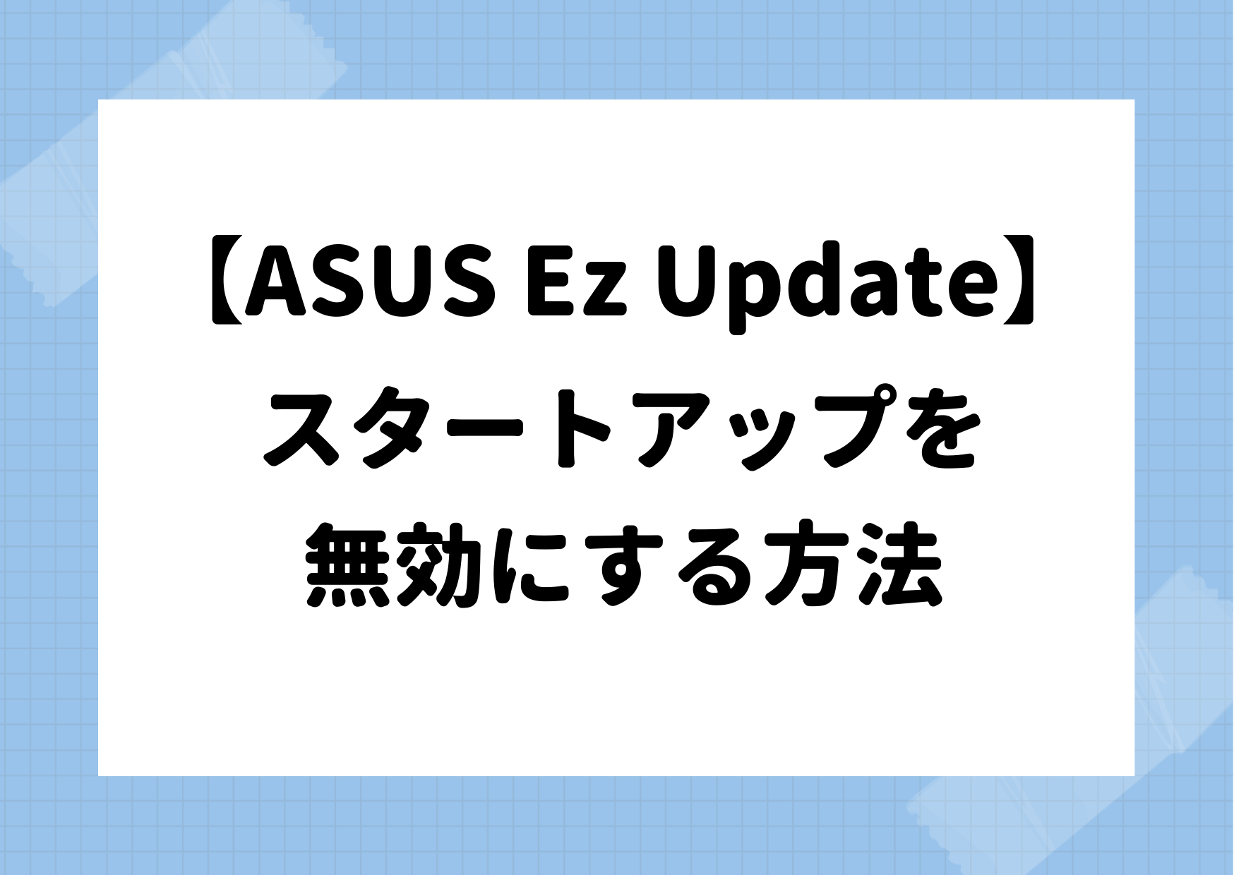 ASUS Ez Updateのスタートアップを無効にする方法