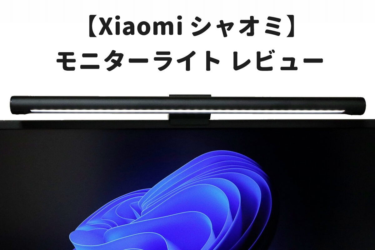 Xiaomi モニターライトのレビュー