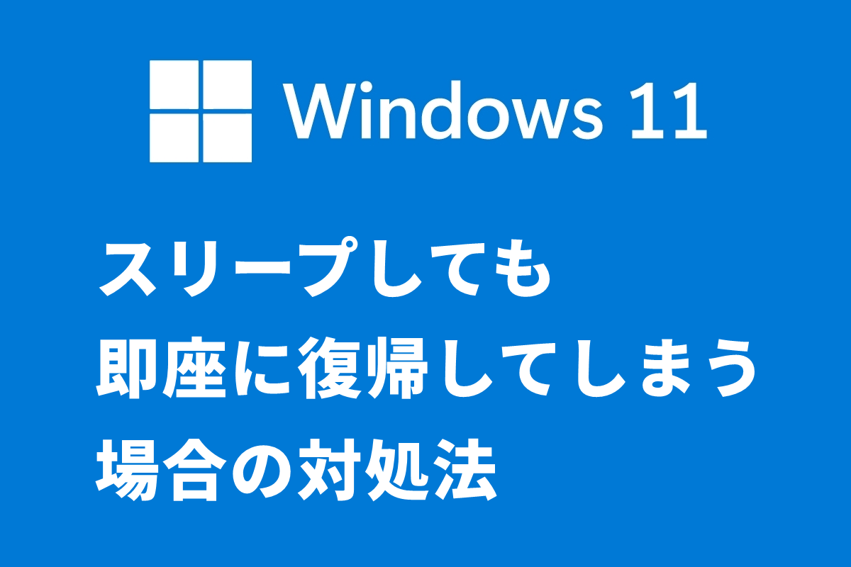 Windows11 スリープしても即座に復帰してしまう場合の対処法