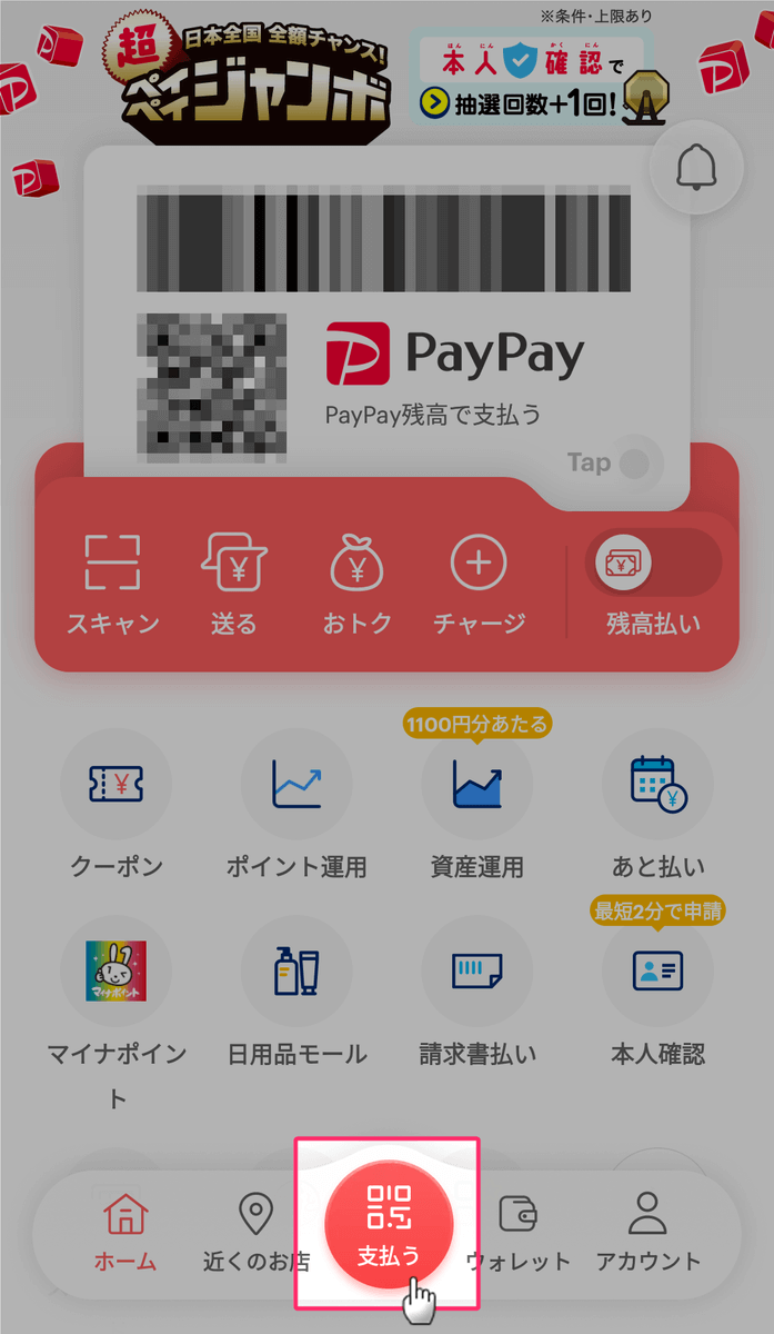 PayPayアプリの支払うをタップ