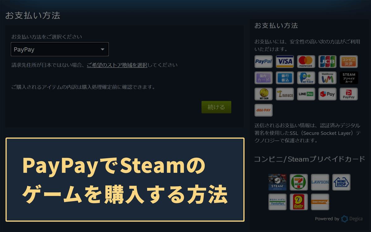 PayPayでSteamのゲームを購入する方法