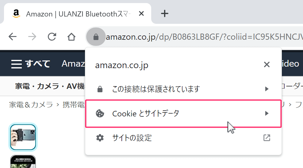 Amazon Cookieとサイトデータ