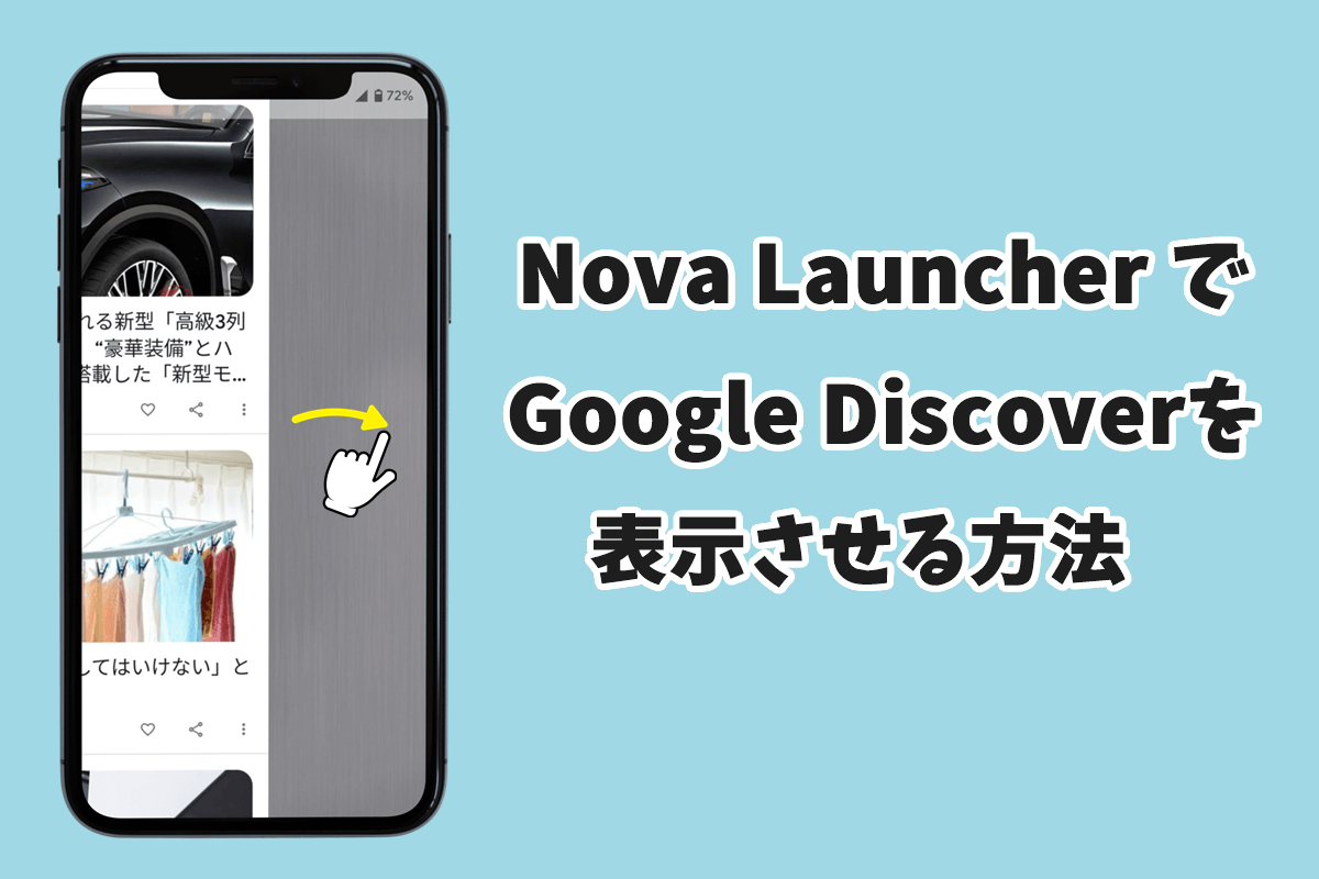 Nova LauncherでGoogle Discoverを表示させる方法
