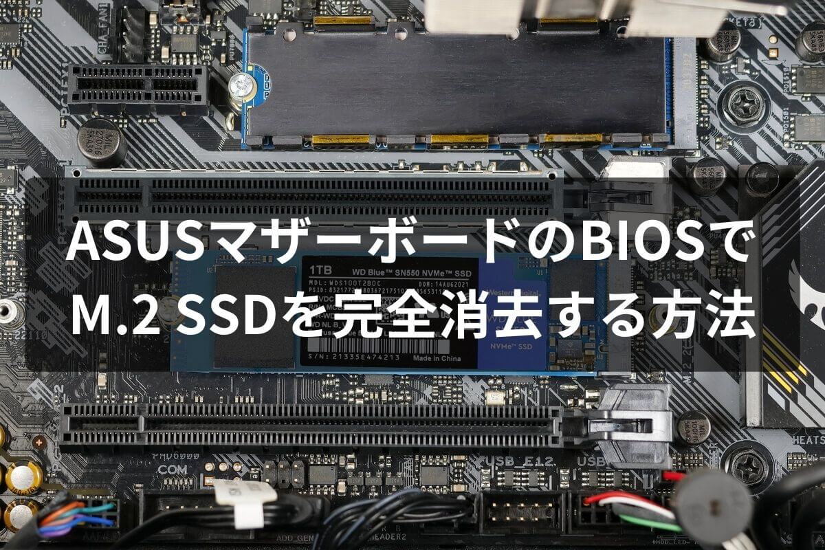 ASUSのセキュアイレースでM.2 SSDを完全消去する方法