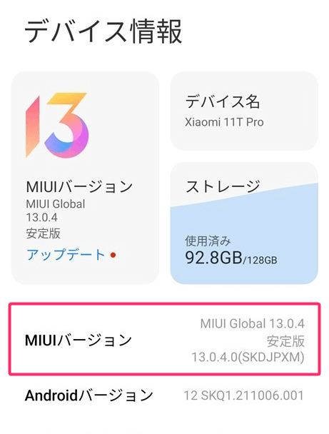 Xiaomi MIUIのバージョンを確認する