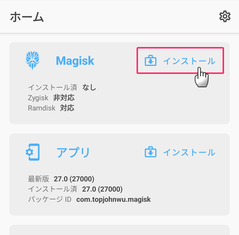 Magiskアプリを開いてMagiskをインストールする