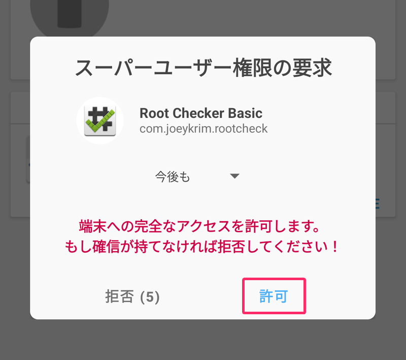 Root Checkerアプリのスーパーユーザー権限の要求を許可する