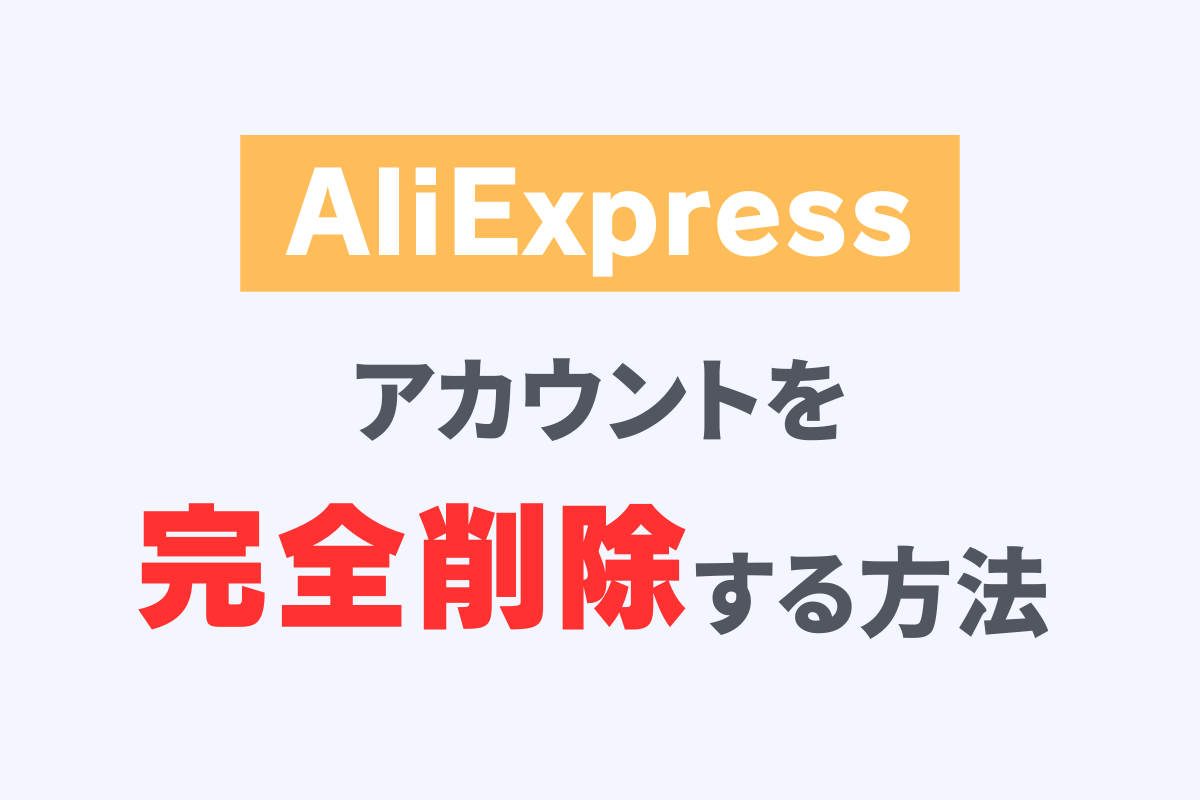 AliExpressのアカウントを完全に削除（退会）する方法