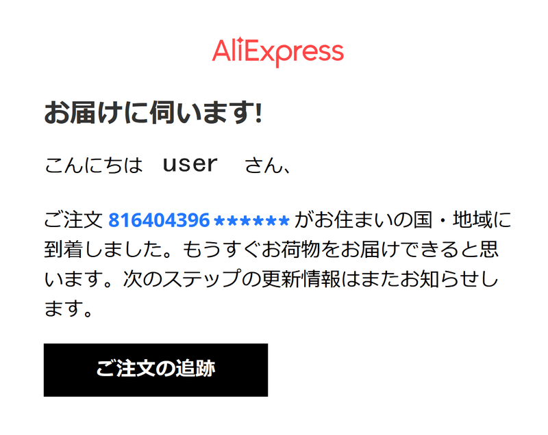AliExpress ご注文の追跡メール